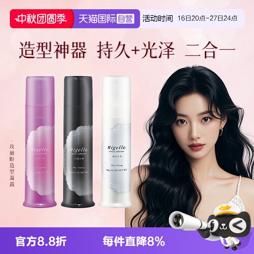 【自营】日本进口玫丽盼nigelle恋佳靓造型凝露造型发蜡发乳湿发