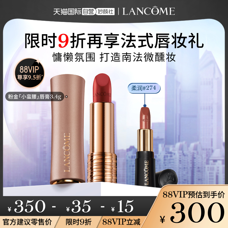 LANCOME 兰蔻 1件9折 兰蔻粉金管柔雾哑光唇膏288/299显白轻盈润泽口红