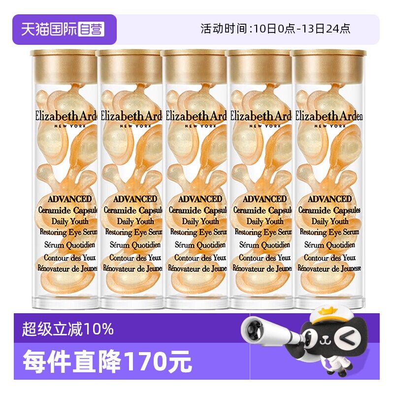 【自营】伊丽莎白雅顿眼胶金胶囊35粒小样修护眼部精华液保湿紧致