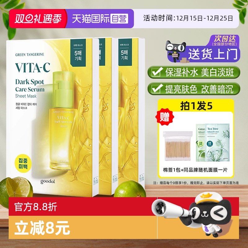 【自营】韩国goodal果达儿vc精华面膜补水美白淡斑改善暗沉烟酰胺
