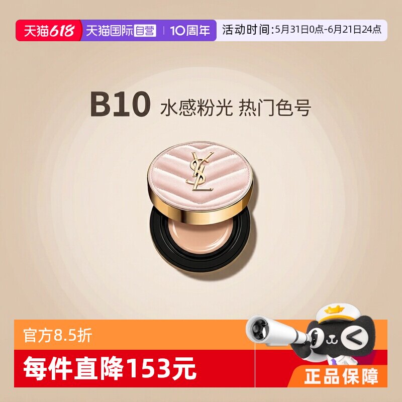 【自营】YSL/圣罗兰粉气垫B10#5g  持久遮瑕保湿细腻粉质轻薄无瑕
