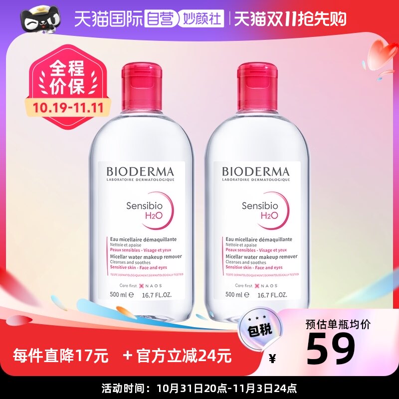 【自营】【欢乐蜂狂双十一】Bioderma/贝德玛卸妆液500ml*2