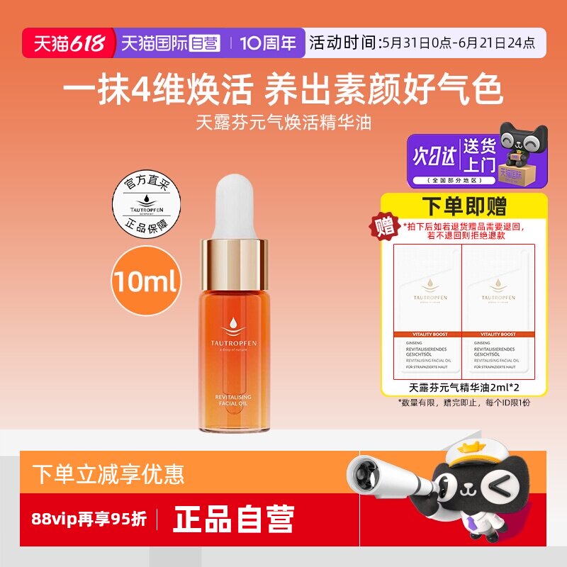 【自营】天露芬元气焕活精华油10ml抗皱紧致修护舒缓精华液