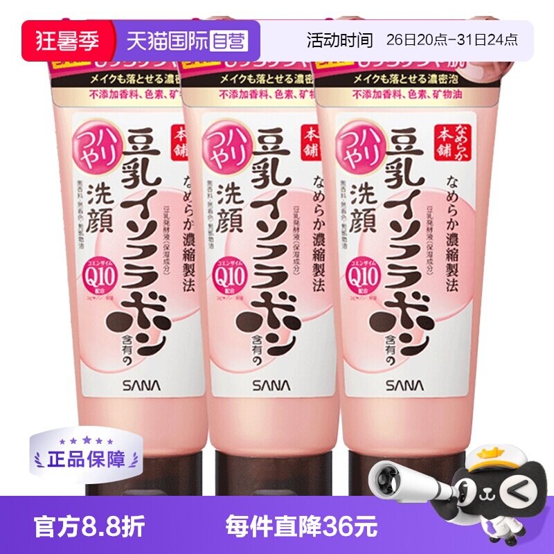 【自营】莎娜豆乳异黄酮Q10洗面奶150g*3深层保湿清洁洁面乳色素