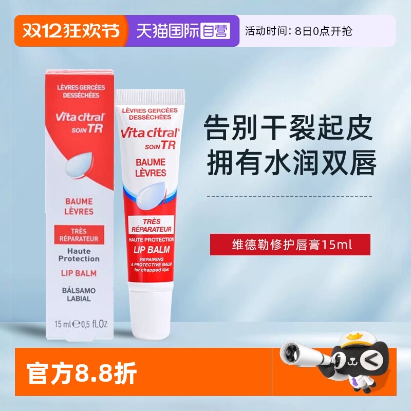 保湿润唇膏VITACITRAL/维德勒