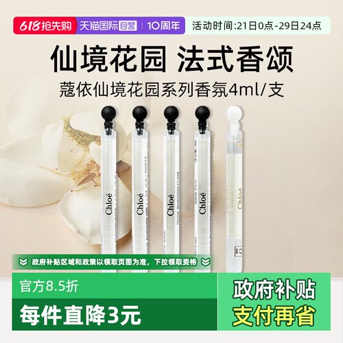 Chloe/蔻依仙境花园系列香水4ml