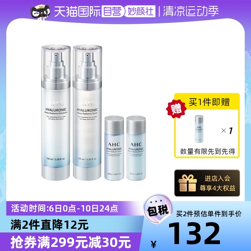 买1发6瓶！AHC小神仙水乳套装