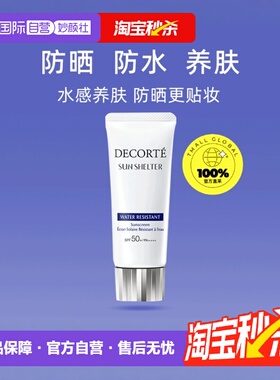 【自营】Decorte黛珂防晒乳男女隔离紫外线防晒霜60g隔离霜乳液