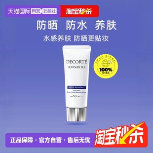 Decorte黛珂防晒乳男女隔离紫外线防晒霜60g隔离霜乳液 自营