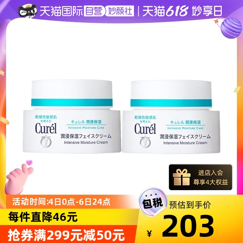 【自营】curel珂润面霜40g*2补水保湿修护-第3张图片-提都小院