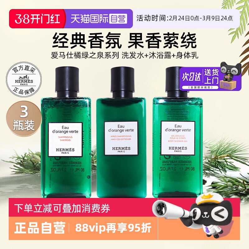 【自营】爱马仕橘绿之泉洗发水沐浴露身体乳洗发套装洗护【临期】