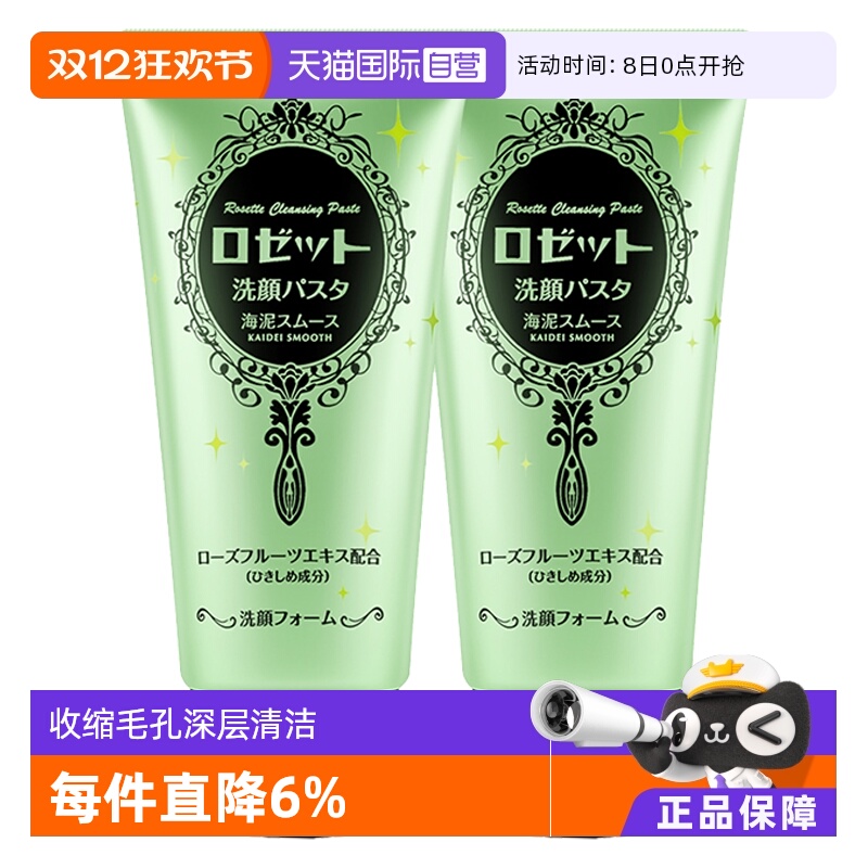 海泥洁面Rosette毛孔清洁去角质