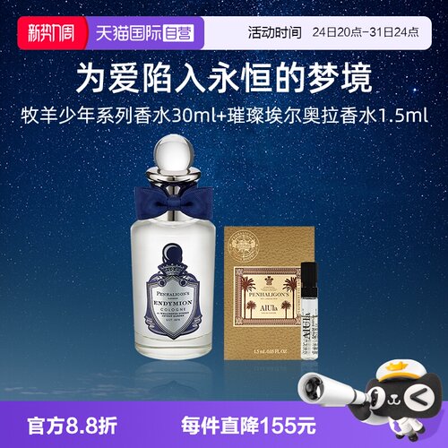 【自营】潘海利根牧羊人香水/古龙水30ml+璀璨埃尔奥拉香水1.5ml