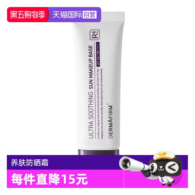 【自营】DERMAFIRM+/德妃养肤清透隔离霜50ml防晒妆前打底