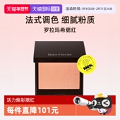 罗拉玛希活力焕彩腮红杏仁烤奶6g法式 自营 调色细腻粉质礼物