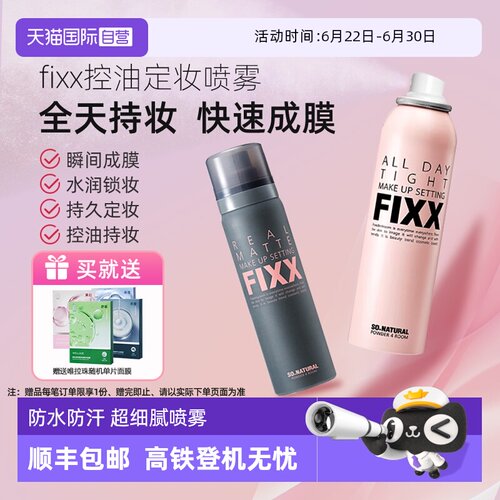 【自营】韩国FIXX定妆喷雾持久控油哑光防水防汗不脱妆细腻保湿