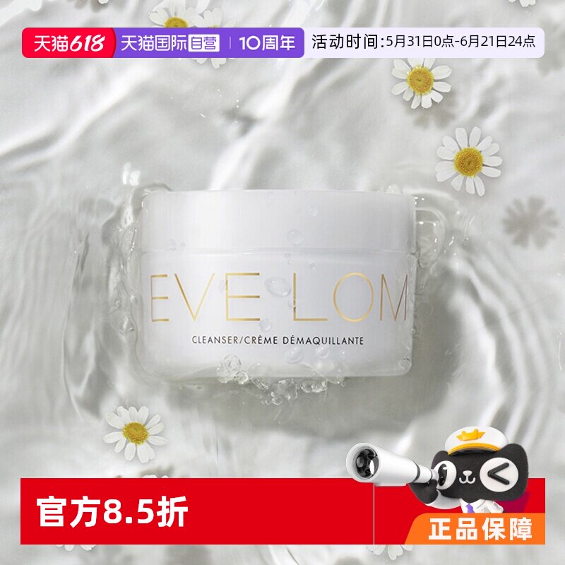 【自营】Eve Lom温和洁面卸妆膏100ml眼脸唇深层温和清洁卸妆乳