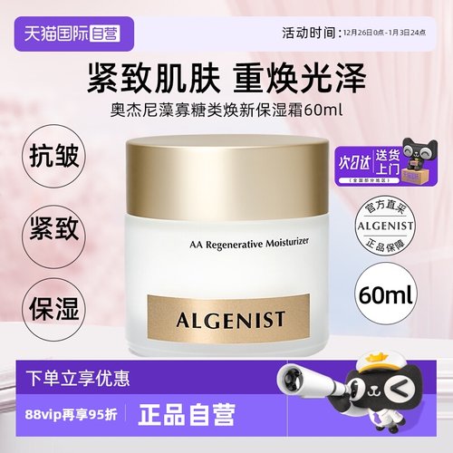 【自营】ALGENIST奥杰尼藻寡糖类焕新保湿霜面霜60ml紧致祛痘护肤