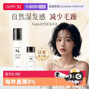 【自营】日本Napla湿发乳保湿定型造型蓬松湿发感乳液卷发毛躁湿