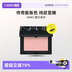 sex 娜斯腮红4.8g Nars appeal膨胀色显嫩爱欲氛围色收缩 自营