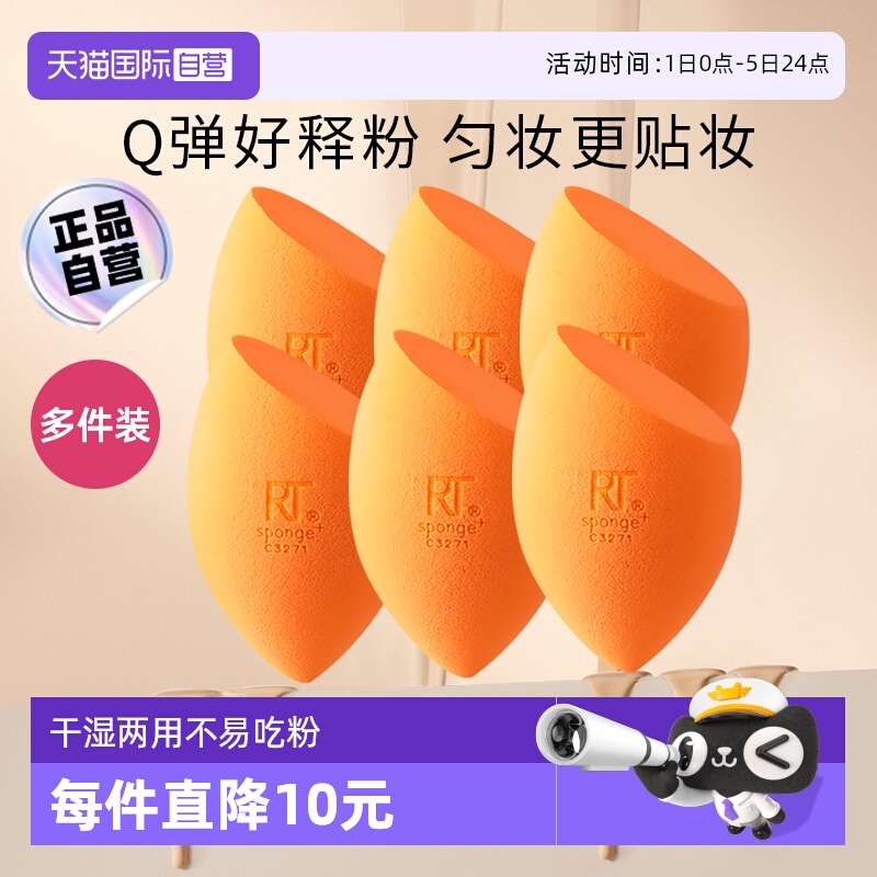 RealTechniquesRT小橘蛋彩妆蛋