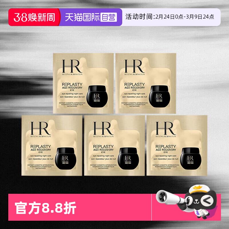 【自营】HR/赫莲娜黑绷带活颜修护眼霜1.5ml*5片体验装保湿