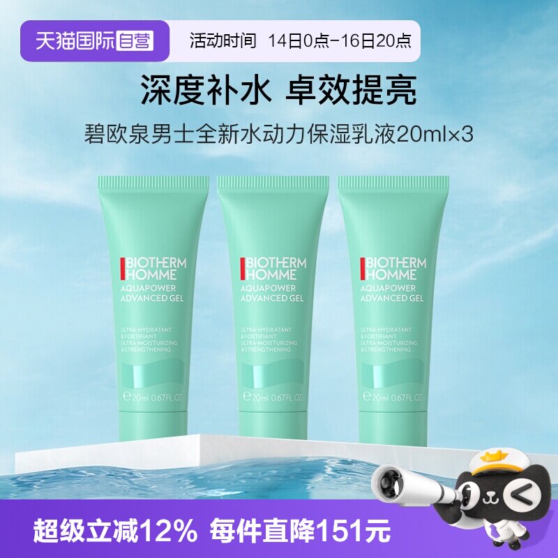 碧欧泉男士水动力保湿乳20ml*3支图片