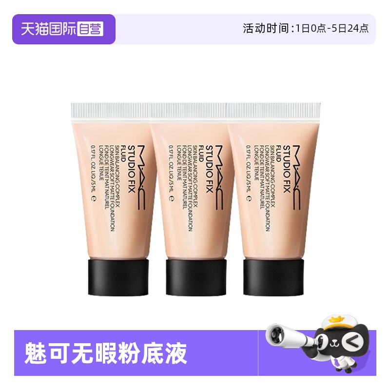 【自营】MAC/魅可无瑕粉底液2.0油皮控油持妆5ml*3旅行装便携