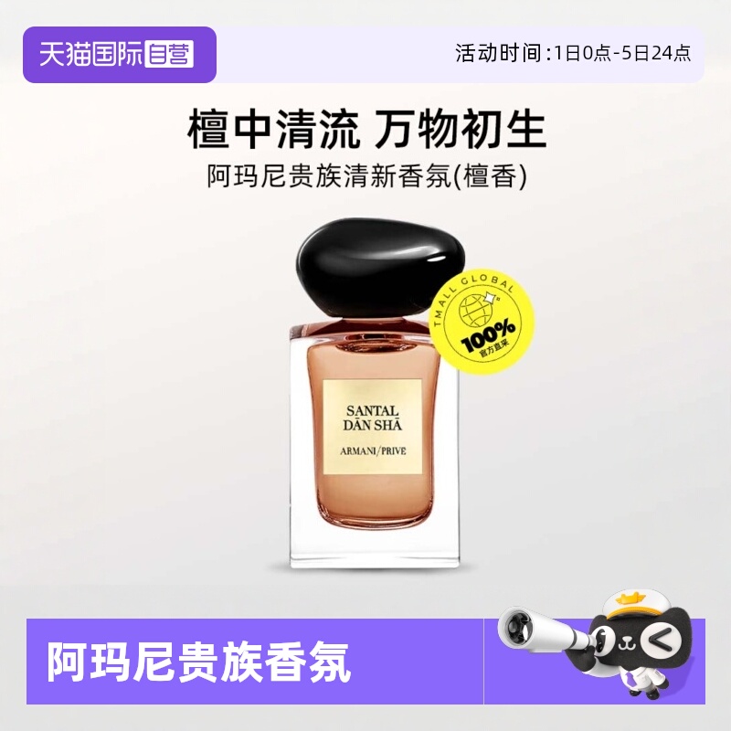 【自营】GIORGIO ARMANI/阿玛尼贵族清新香氛(檀香) 7.5ml-旅行装