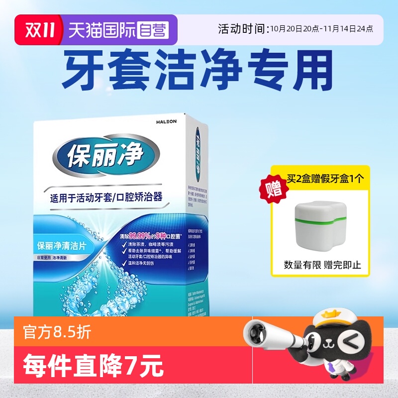 【自营】保丽净欧洲进口活动牙套正畸MRC清洁泡腾片60口腔矫治器