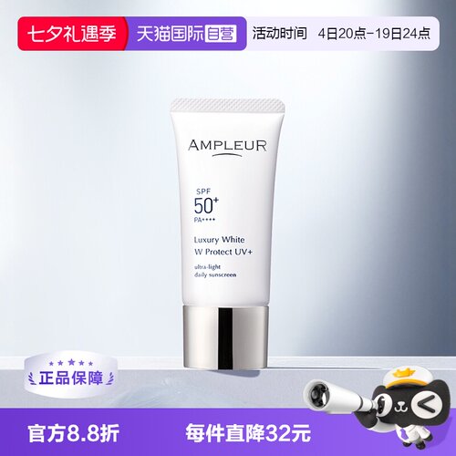 直营水润AMPLEUR奢宠耀白防晒