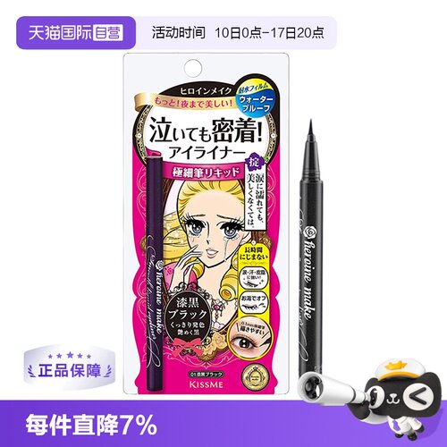 日本进口KISSME眼线笔3款可选
