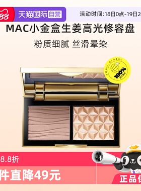 【自营】MAC/魅可小金盒生姜高光修容盘哑光OMEGA鼻影阴影 正品