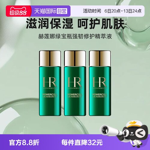 【自营】HR/赫莲娜绿宝瓶强韧修护精萃液30ml*3绿宝瓶新肌水