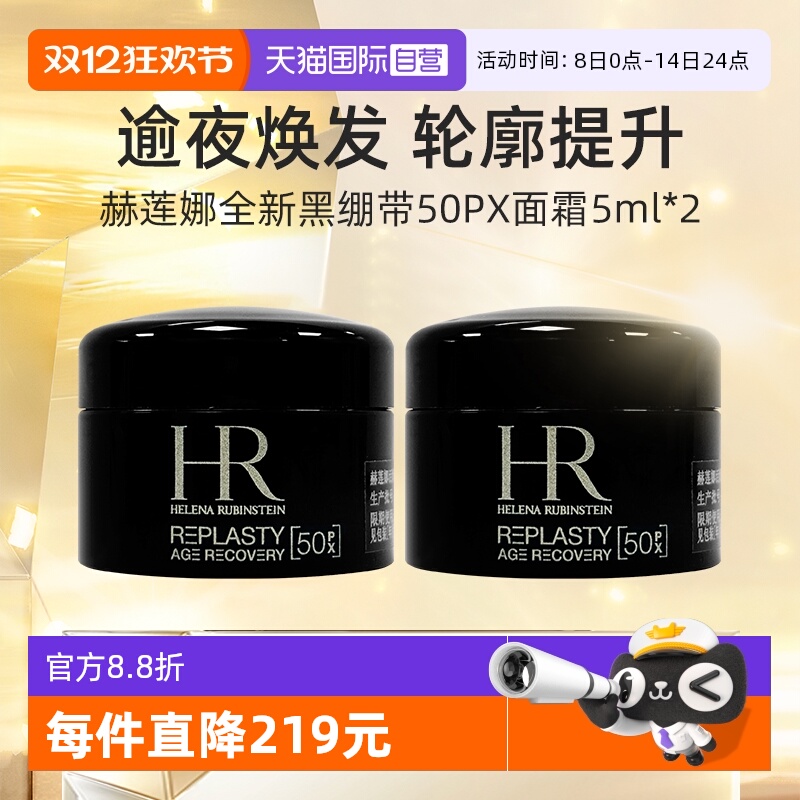HR/赫莲娜黑绷带5ml*2套装