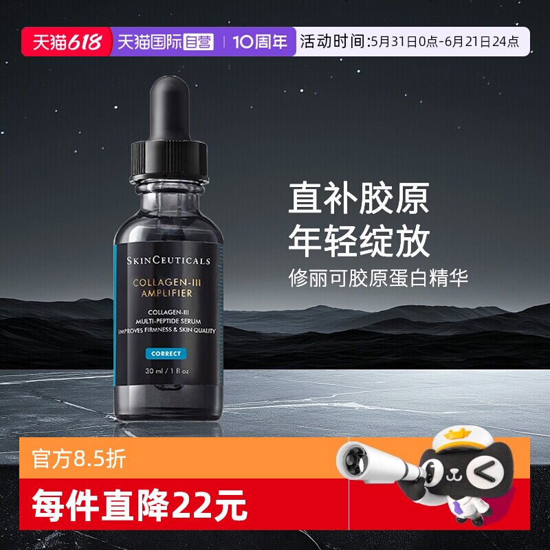 【自营】SKINCEUTICALS/修丽可胶原蛋白多肽精华液30ml
