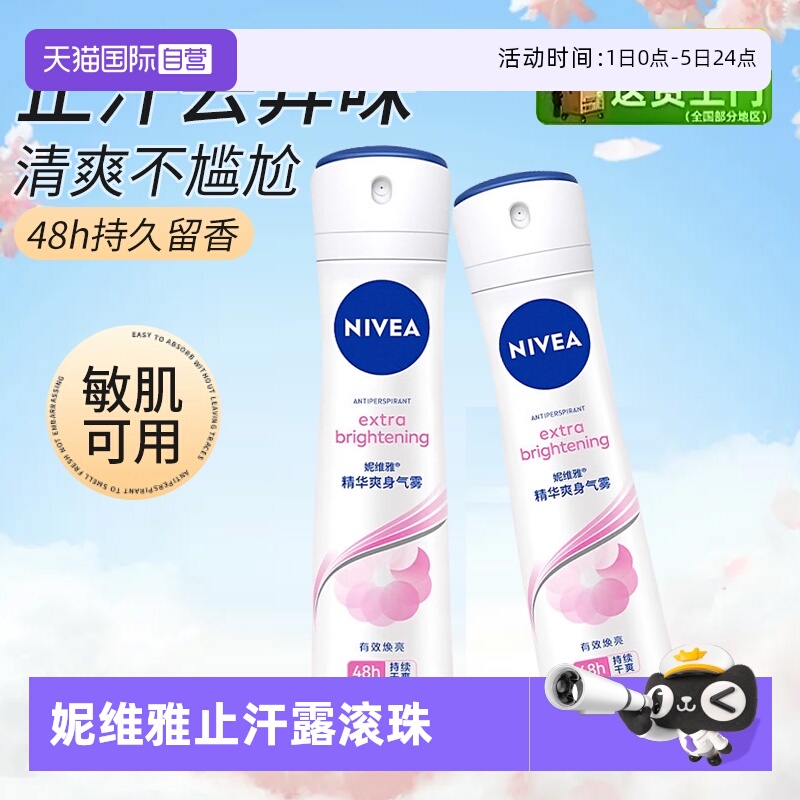 妮维雅止汗露喷雾持久香体干爽