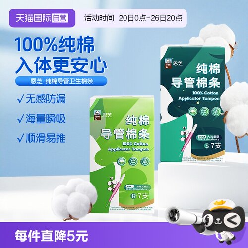 恩芝纯棉导管棉条姨妈巾7条装