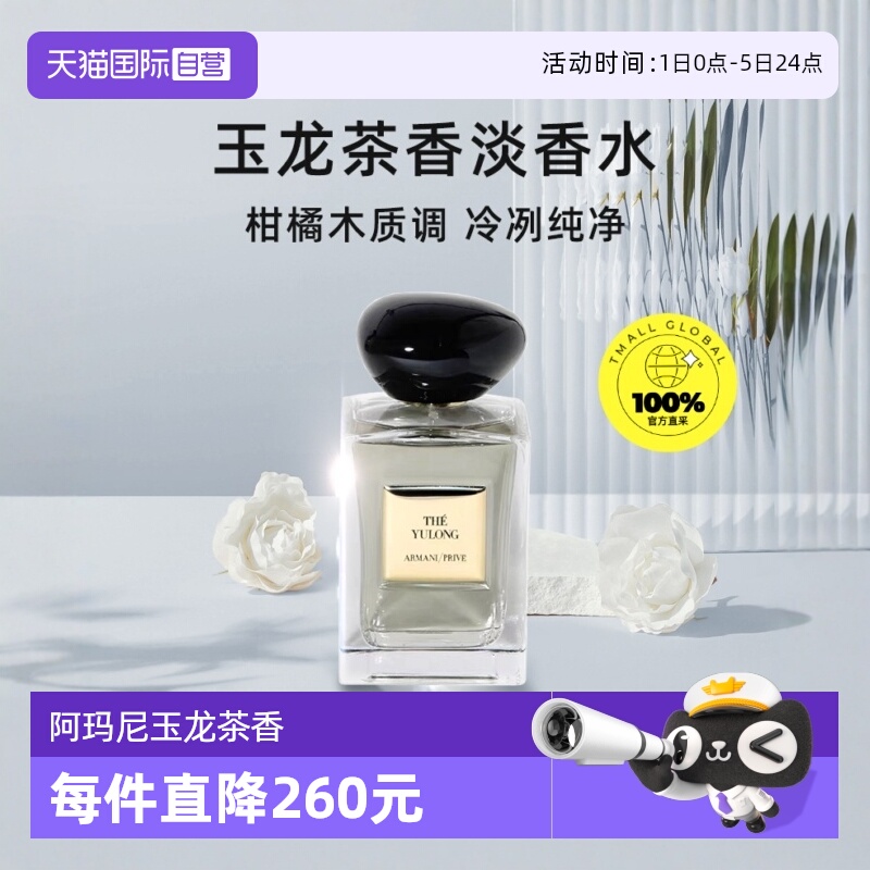 阿玛尼100ml玉龙茶香清新木质香