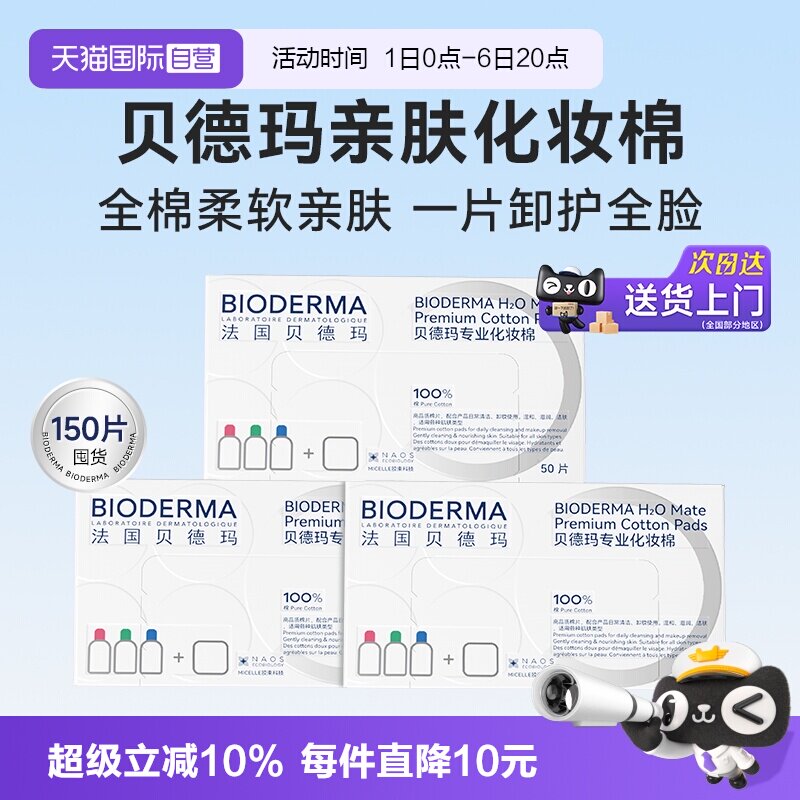 【自营】Bioderma/贝德玛亲肤化妆棉100%棉不含荧光剂不掉絮3盒装