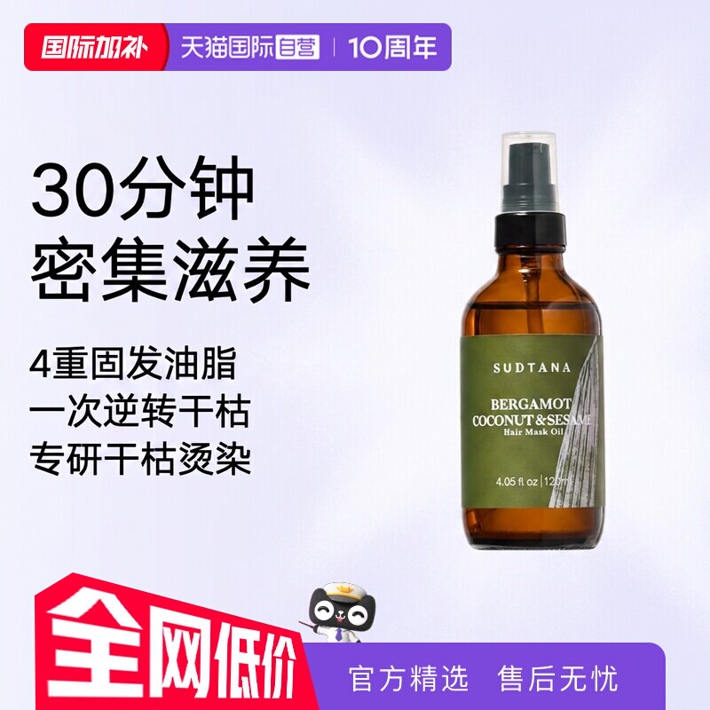 【自营】SUDTANA护发精油修复干枯芝麻润发油120ml预洗发膜油滋养