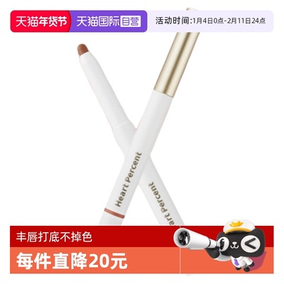 【自营】韩国HeartPercent唇线笔20裸色裸色持久不掉色丰唇打底06