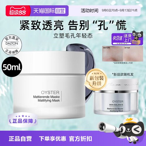 Dalton/德海顿牡蛎面膜紧致抗皱
