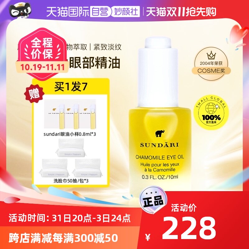 【自营】sundari眼油洋甘菊眼部精油专用精华油按摩油护肤桑德丽