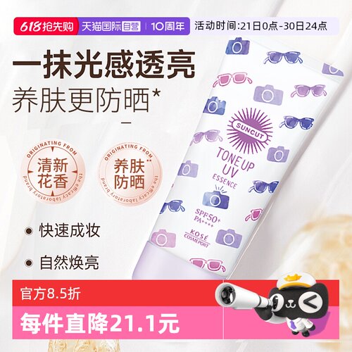 【自营】SUNCUT高丝提亮防晒精华乳面部亮肤防紫外线隔离妆前乳