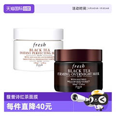 【自营】Fresh/馥蕾诗红茶面膜黑膜/白膜 100ml修护补水镇静
