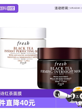 【自营】Fresh/馥蕾诗红茶面膜黑膜/白膜 100ml修护补水镇静