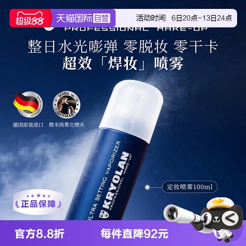 KRYOLAN面具魅影定妆喷雾持久