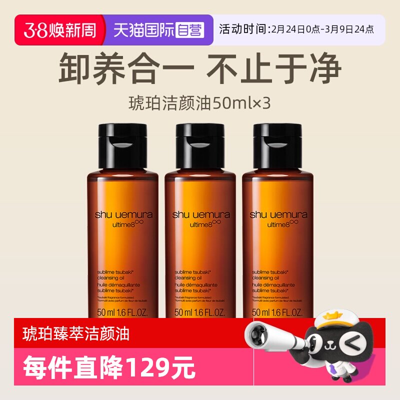 【自营】植村秀琥珀臻萃洁颜油50ml*3瓶旅行装养肤深层清洁卸妆油