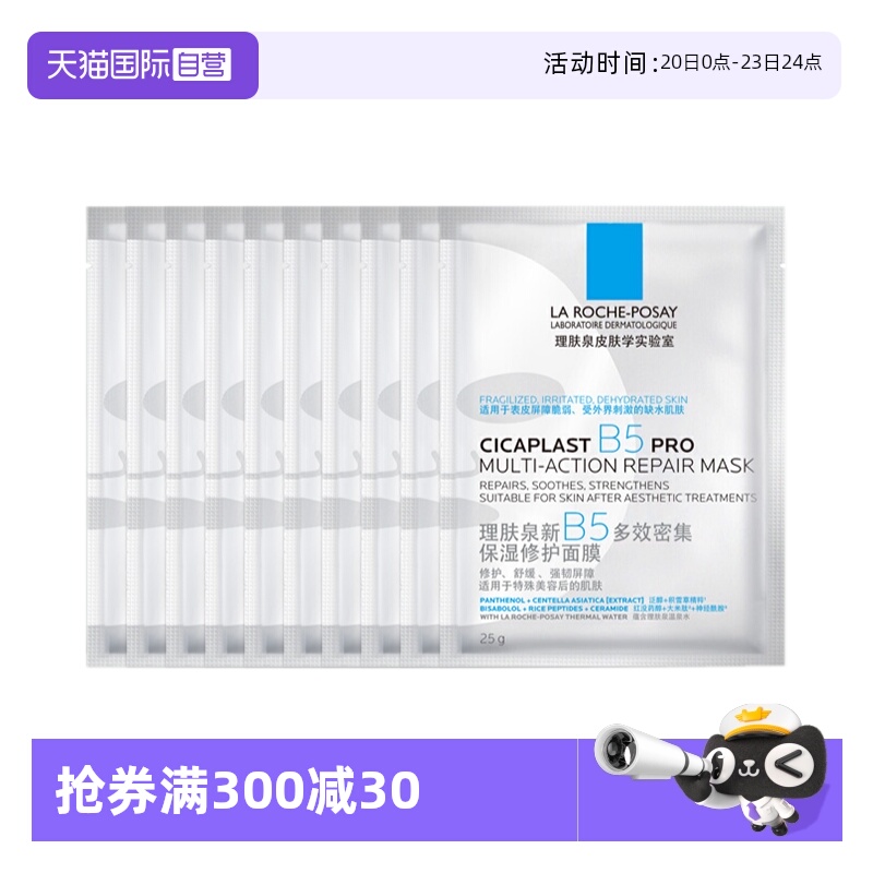 【自营】理肤泉新B5多效密集保湿修护PR0面膜1片*10 滋润保湿无盒